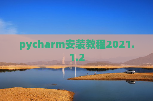 pycharm安装教程2021.1.2